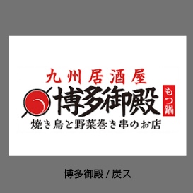 博多御殿